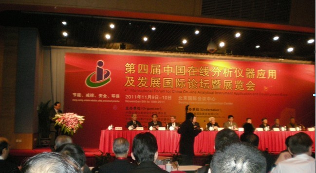 第五届中国在线分析仪器应用及发展国际论坛暨展览会