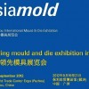 第六届广州国际模具展览会(Asiamold)