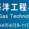 2014年中国国际海洋工程与石油天然气技术装备展览会