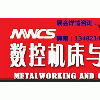 2014中国国际工业博览会数控机床与金属加工展（工博会）