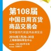 中国日用百货商品交易会暨中国现代家庭用品博览会（内贸展）