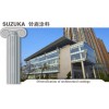 SUZUKA  铃鹿建筑涂料SUZUKA Coating
