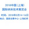 2018上海国际纳米技术展览会