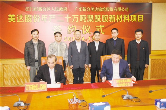 新会区政府与广东新会美达锦纶股份有限公司签署项目投资合作框架协议。