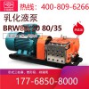 BRW80/20(35)乳化液泵价格 无锡煤机配件 大同太原朔州地区（原无锡煤机厂）