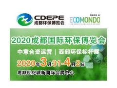 2020成都国际环保展|2020成都生态环境保护博览会
