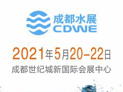 CDWE 2021第十七届成都国际水展