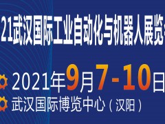 2021武汉工业自动化与机器人展览会