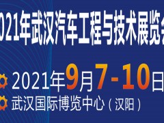 2021武汉汽车工程与技术展览会