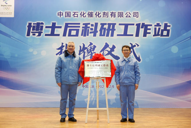 中石化催化剂公司博士后科研工作站在京挂牌