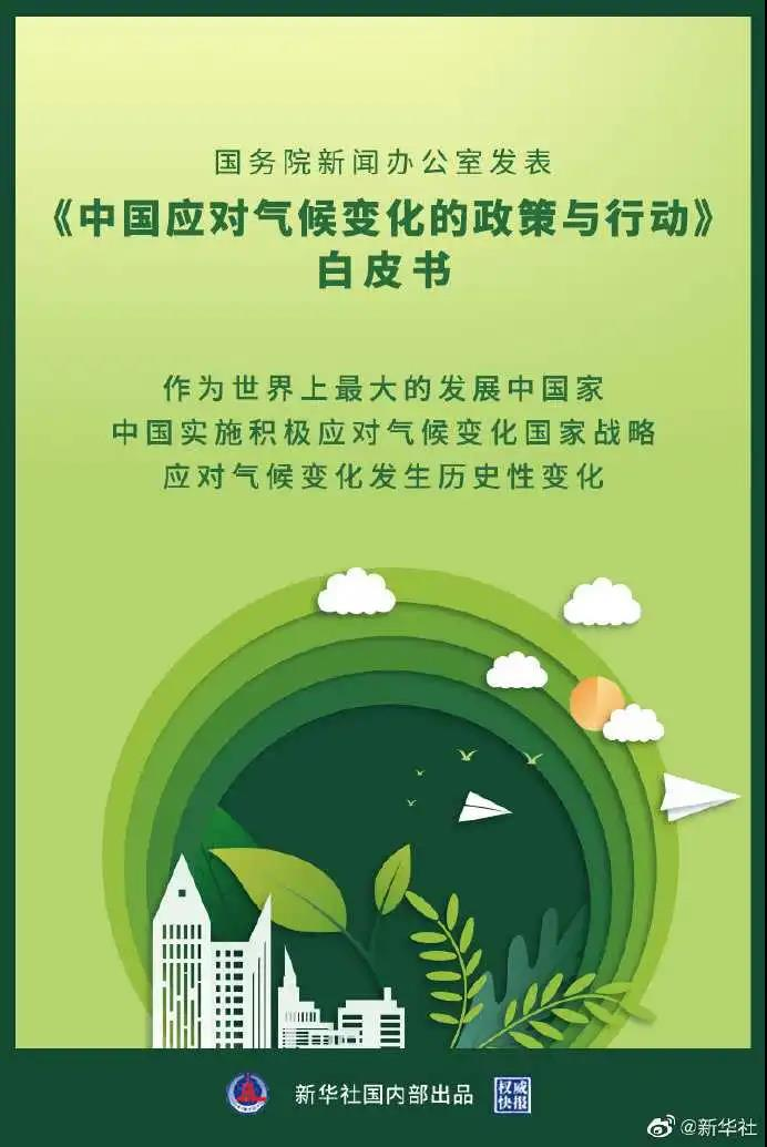 国务院发布《中国应对气候变化的政策与行动白皮书》点赞库布其