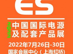 2022中国国际电源及配套产品展览会