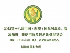 2022中国（西安）国际润滑油、脂、养护用品及技术设备展览会
