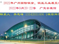 钣金/2022年广州国际钣金、锻压工业展览会