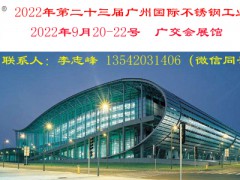 不锈钢/2022年第二十三届广州国际不锈钢工业展
