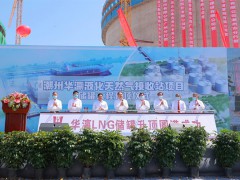 潮州华瀛液化天然气接收站项目储罐工程升顶仪式举行
