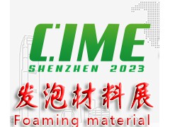 2023深圳国际发泡材料技术展览会|深圳发泡展