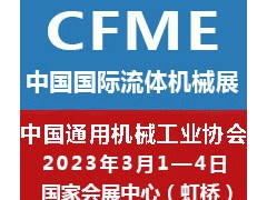 2023第十一届中国（上海）国际流体机械展览会