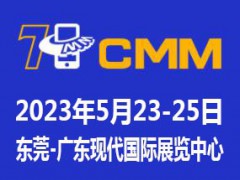 2023第七届东莞电子制造自动化展览会CMM