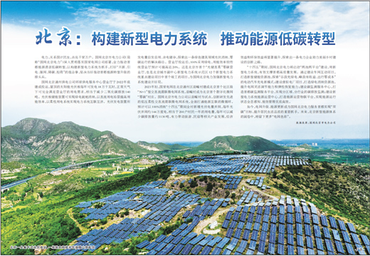北京：构建新型电力系统 推动能源低碳转型