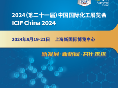 2024第二十一届中国(上海)国际化工展览会