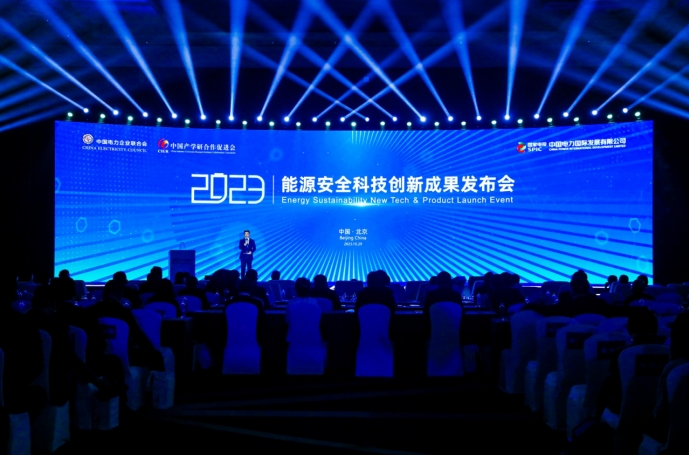 创新引领未来能源 中国电力发布6项科技创新成果
