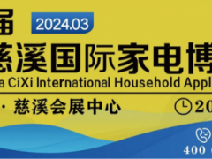 2024年第19届中国慈溪国际家电博览会