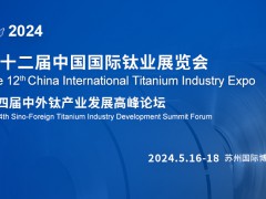 第十二届中国国际钛业展览会
