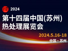 第十四届中国（苏州）国际热处理展览会