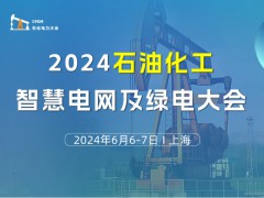 2024石油化工智慧电网及绿电大会