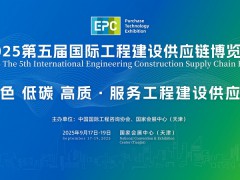 2025第五届国际工程建设供应链博览会