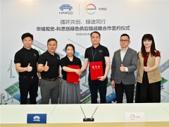 推动化工和汽车行业供应链脱碳，科思创与华域视觉合作探索低碳运输