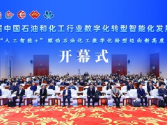 第四届中国石油和化工行业数字化转型智能化发展大会在北京举行