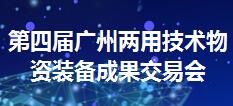 广州两用技术装备成果交易会