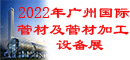 广州管材展